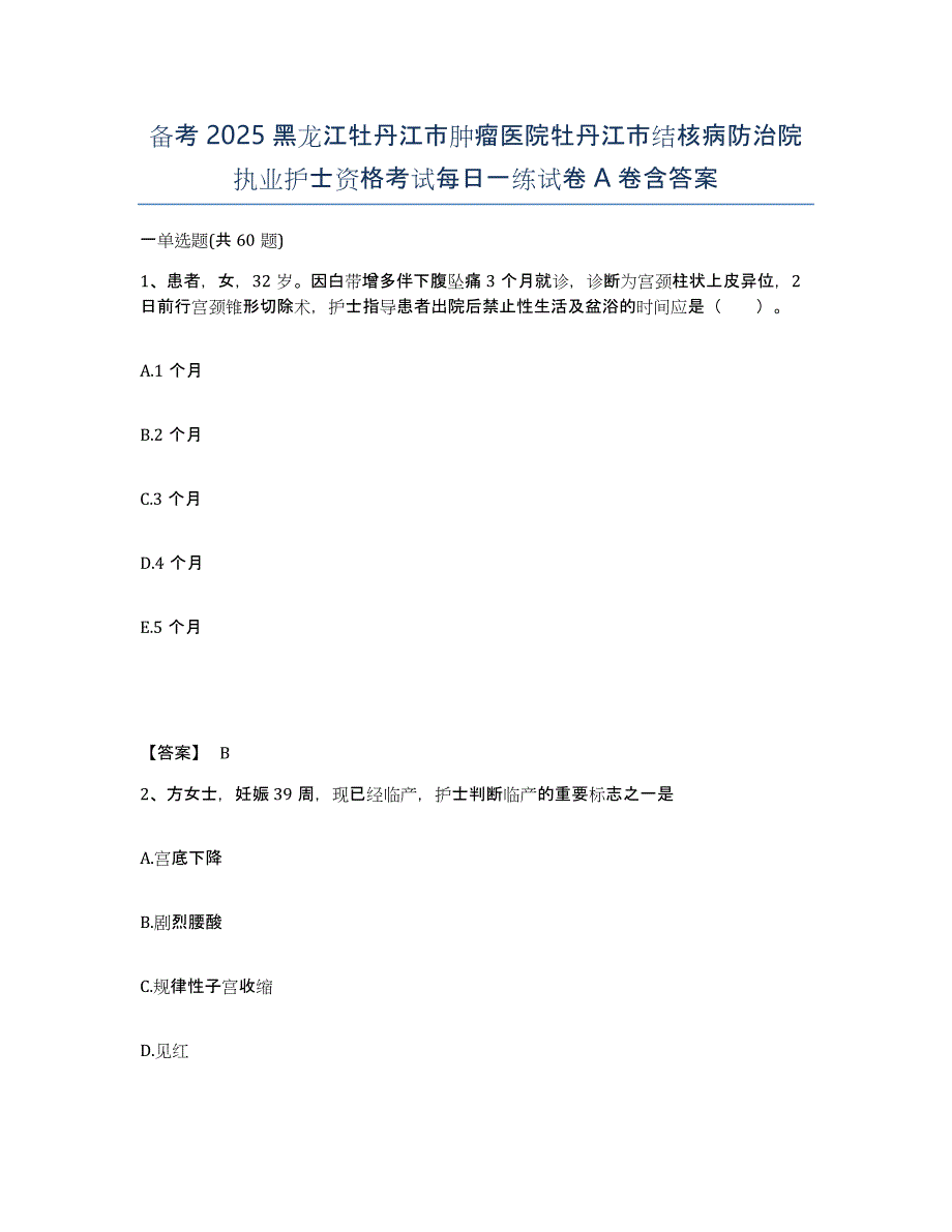 备考2025黑龙江牡丹江市肿瘤医院牡丹江市结核病防治院执业护士资格考试每日一练试卷A卷含答案_第1页