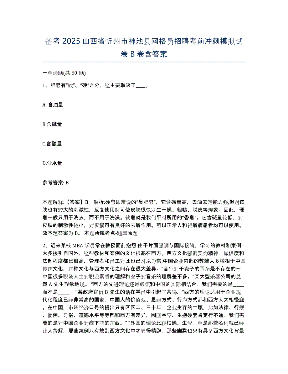 备考2025山西省忻州市神池县网格员招聘考前冲刺模拟试卷B卷含答案_第1页