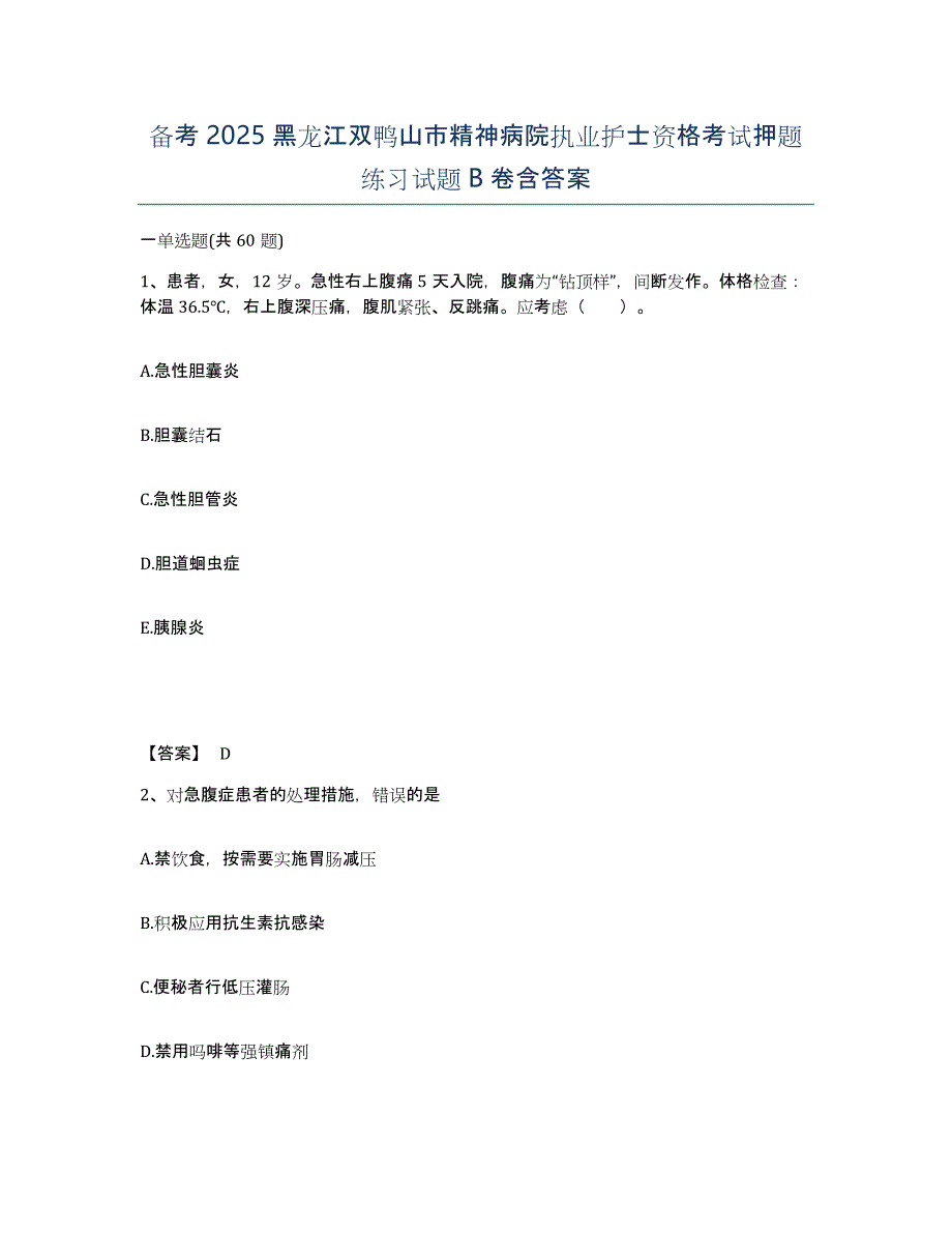 备考2025黑龙江双鸭山市精神病院执业护士资格考试押题练习试题B卷含答案_第1页