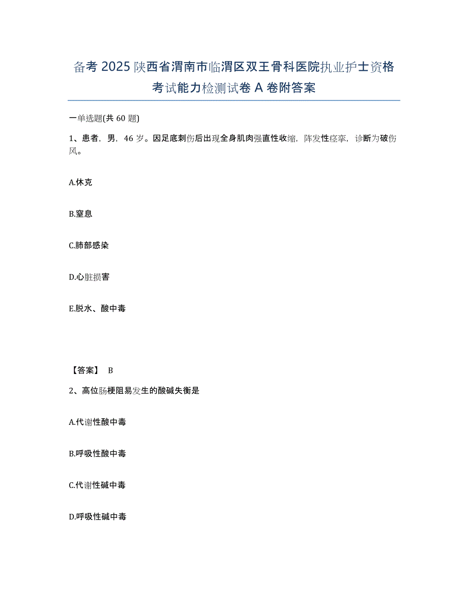 备考2025陕西省渭南市临渭区双王骨科医院执业护士资格考试能力检测试卷A卷附答案_第1页