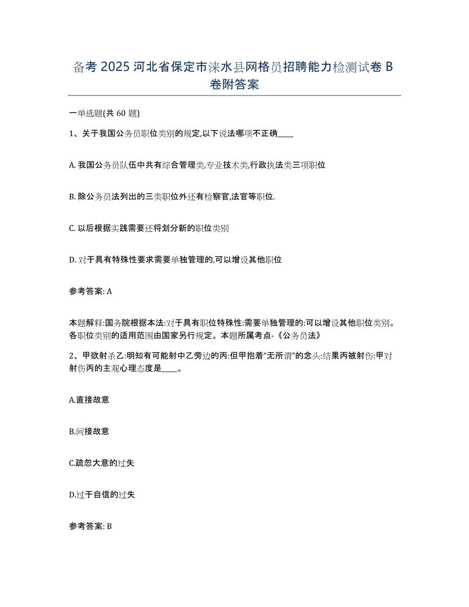 备考2025河北省保定市涞水县网格员招聘能力检测试卷B卷附答案_第1页