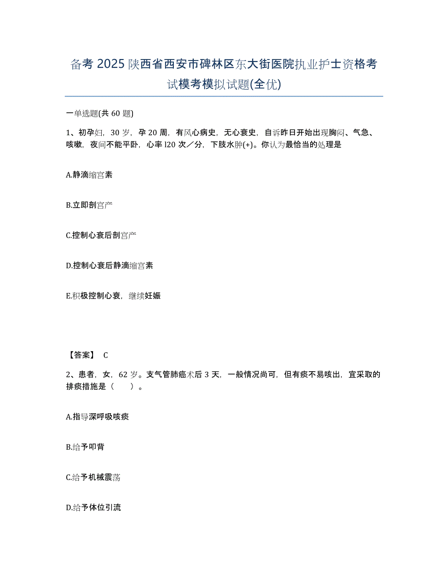 备考2025陕西省西安市碑林区东大街医院执业护士资格考试模考模拟试题(全优)_第1页