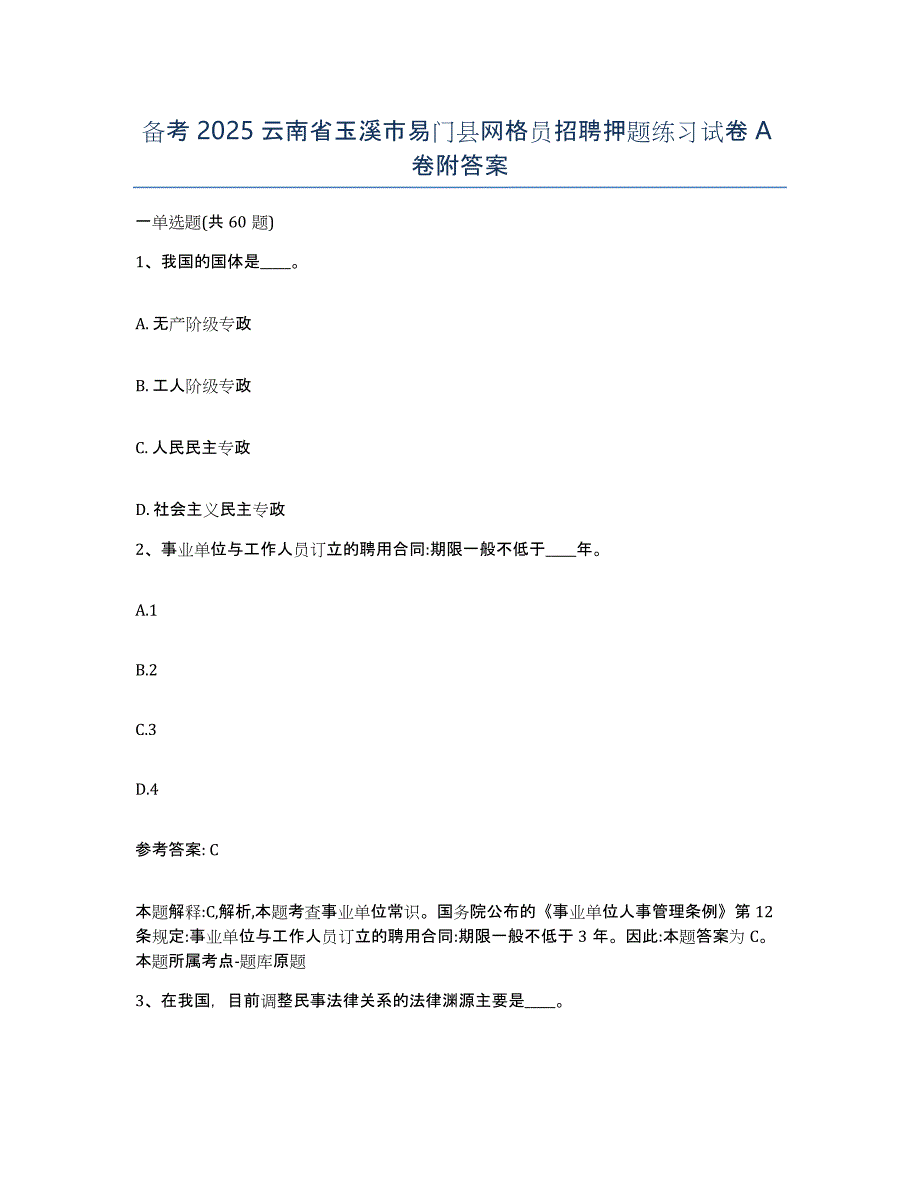 备考2025云南省玉溪市易门县网格员招聘押题练习试卷A卷附答案_第1页