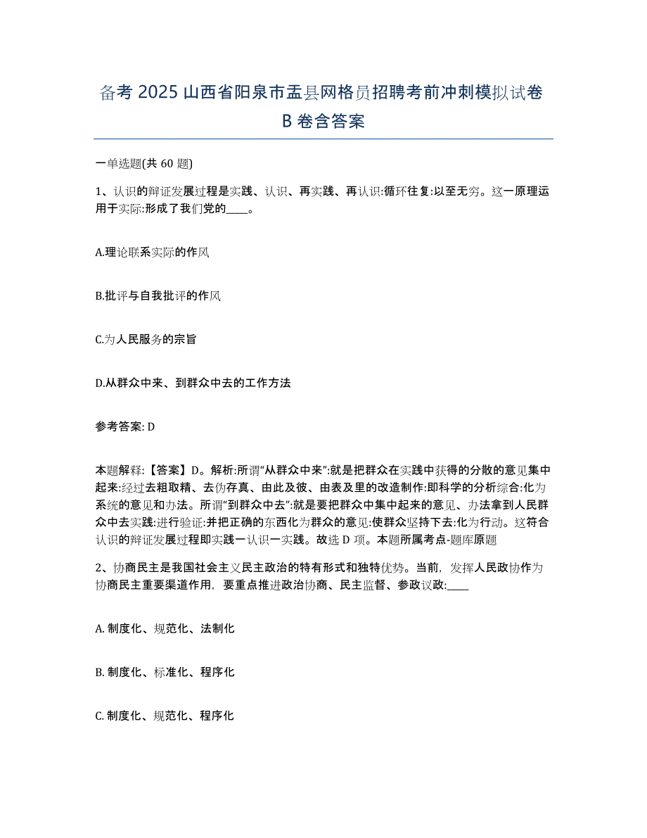 备考2025山西省阳泉市盂县网格员招聘考前冲刺模拟试卷B卷含答案_第1页