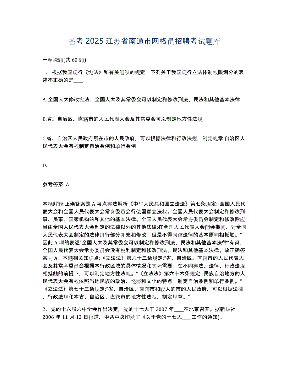 备考2025江苏省南通市网格员招聘考试题库_第1页