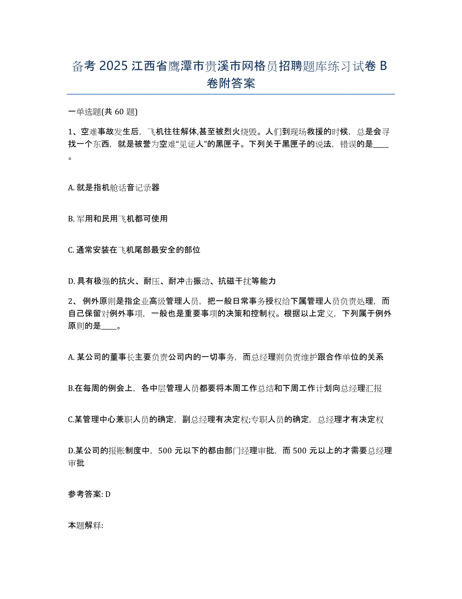 备考2025江西省鹰潭市贵溪市网格员招聘题库练习试卷B卷附答案_第1页