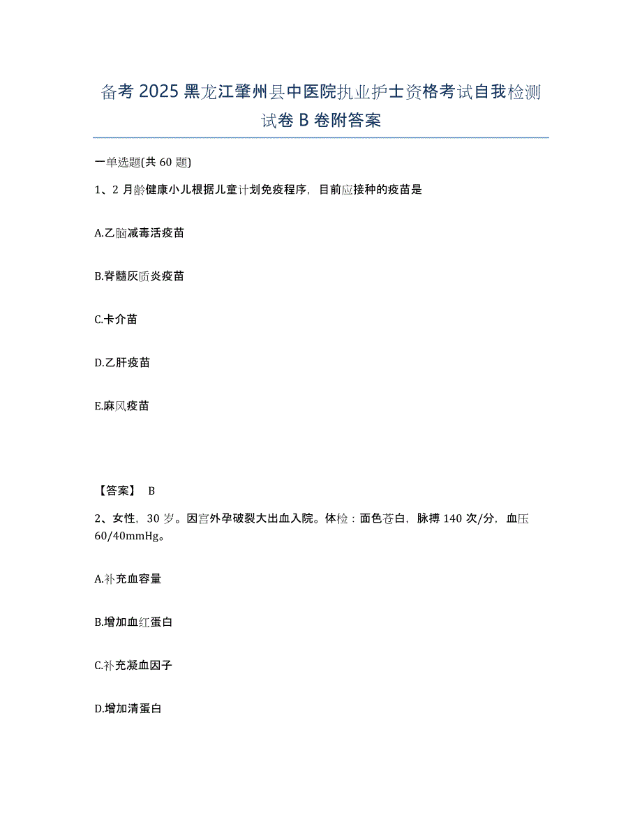 备考2025黑龙江肇州县中医院执业护士资格考试自我检测试卷B卷附答案_第1页