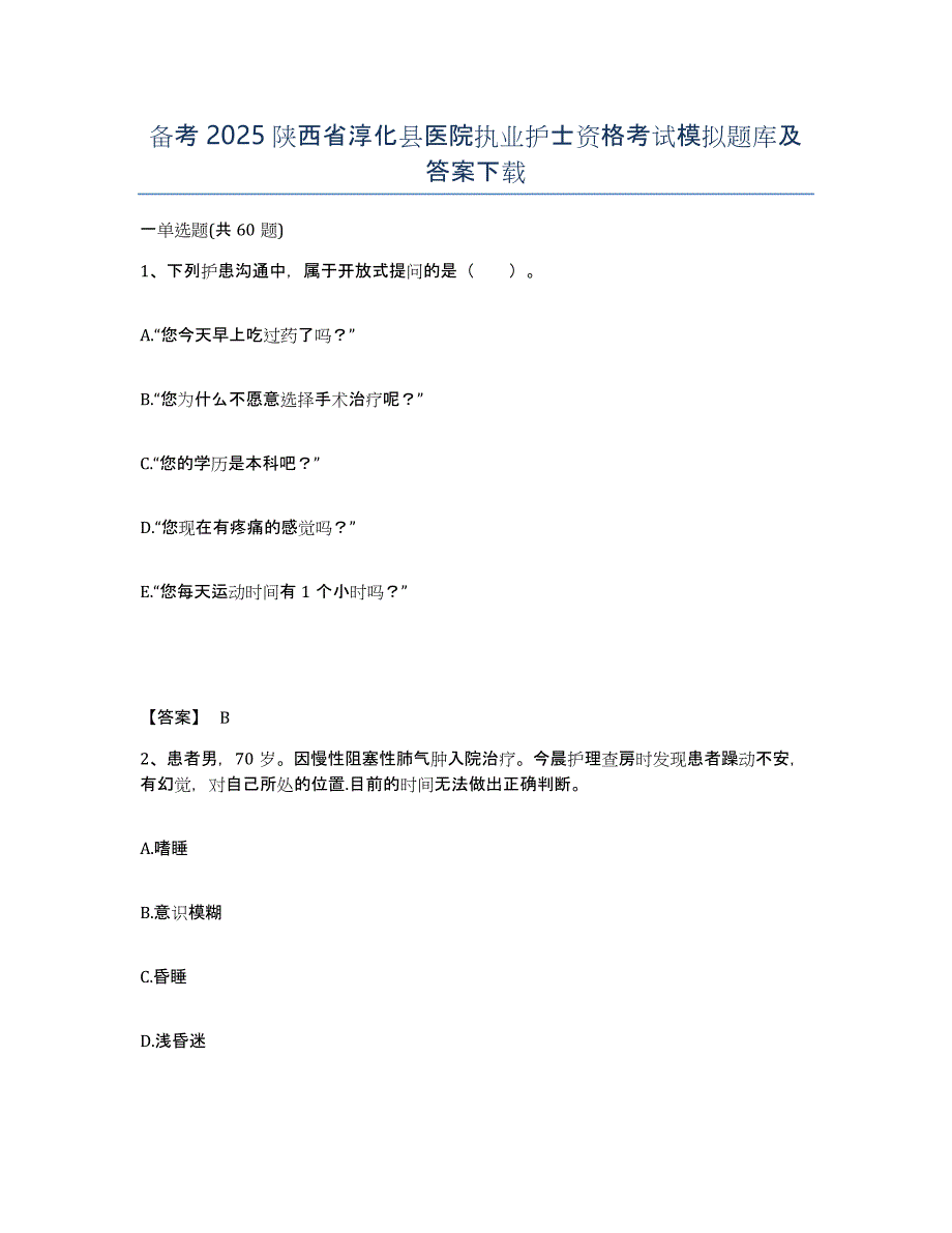 备考2025陕西省淳化县医院执业护士资格考试模拟题库及答案_第1页