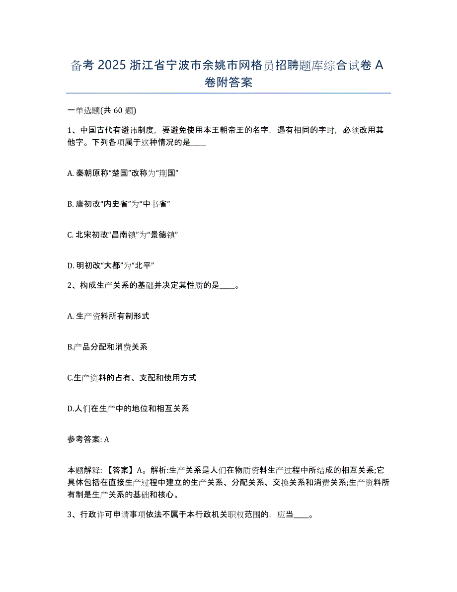 备考2025浙江省宁波市余姚市网格员招聘题库综合试卷A卷附答案_第1页