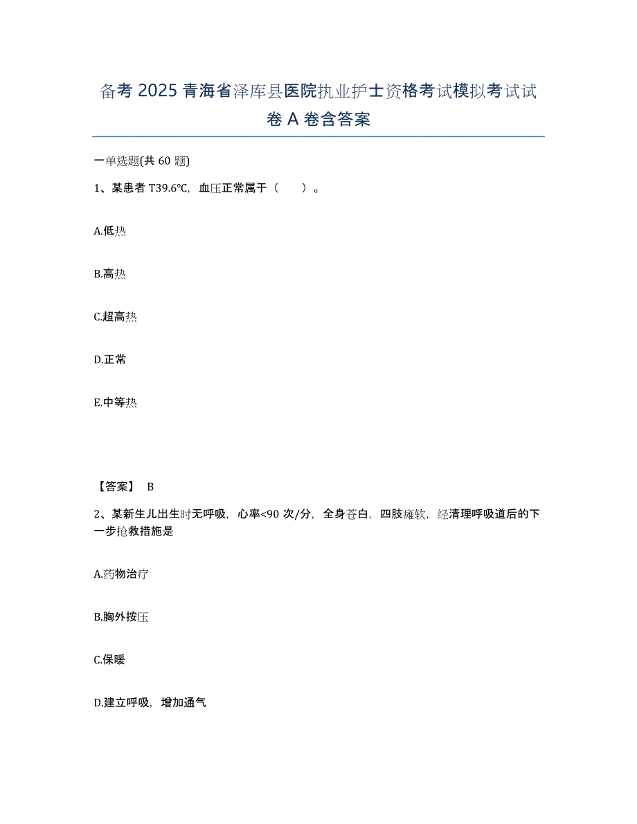 备考2025青海省泽库县医院执业护士资格考试模拟考试试卷A卷含答案_第1页