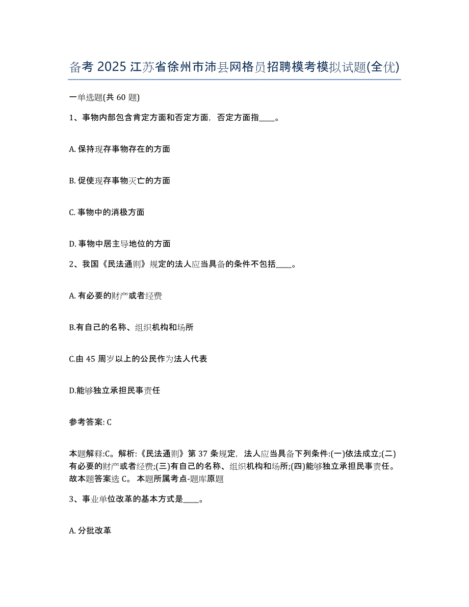 备考2025江苏省徐州市沛县网格员招聘模考模拟试题(全优)_第1页