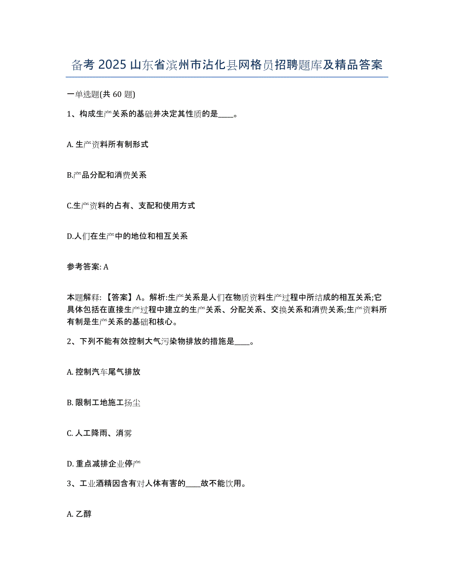 备考2025山东省滨州市沾化县网格员招聘题库及答案_第1页