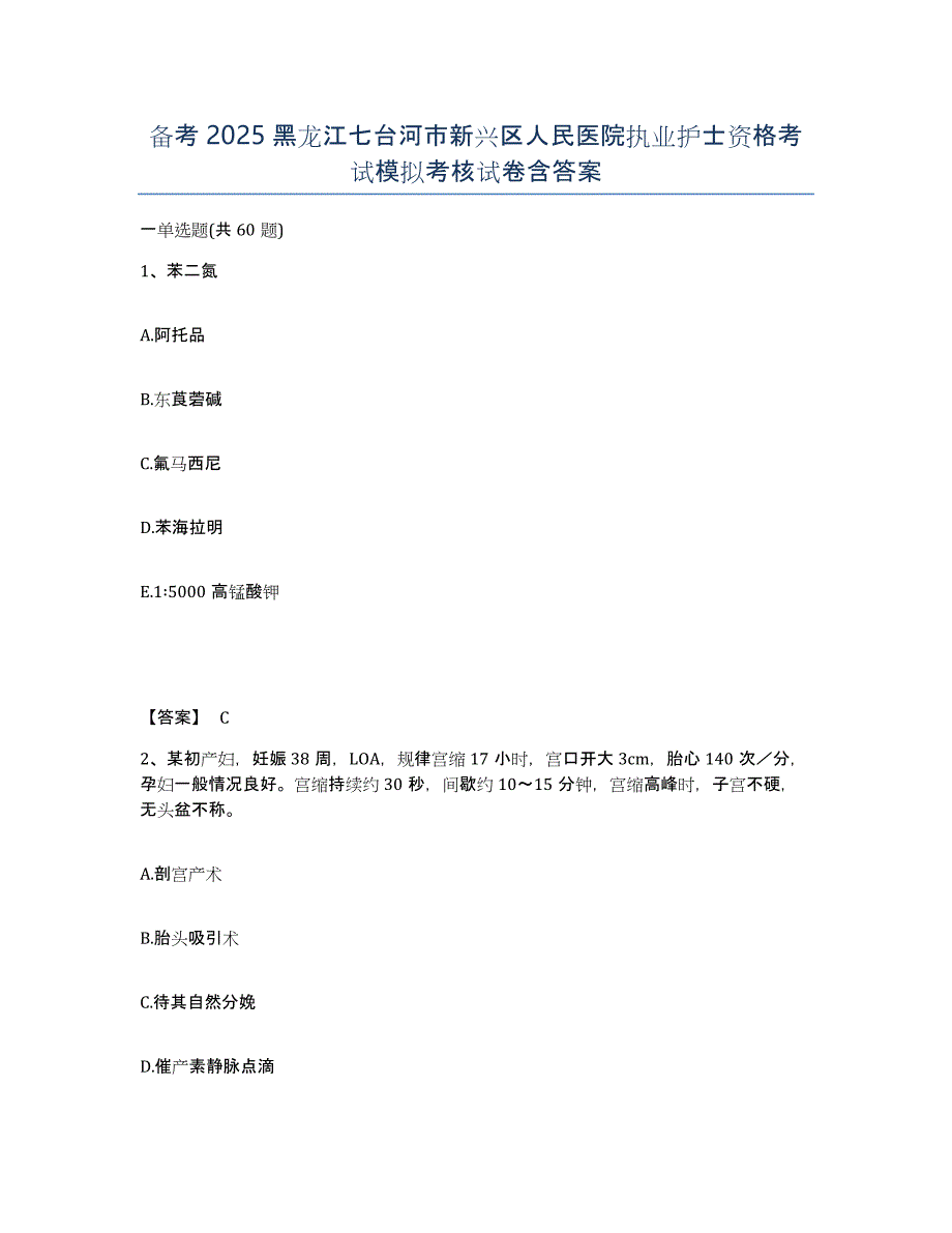 备考2025黑龙江七台河市新兴区人民医院执业护士资格考试模拟考核试卷含答案_第1页