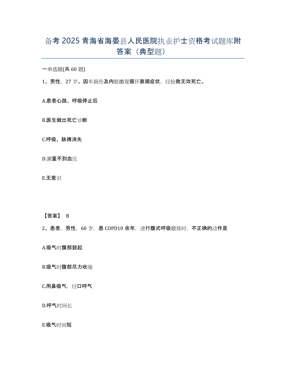 备考2025青海省海晏县人民医院执业护士资格考试题库附答案（典型题）_第1页