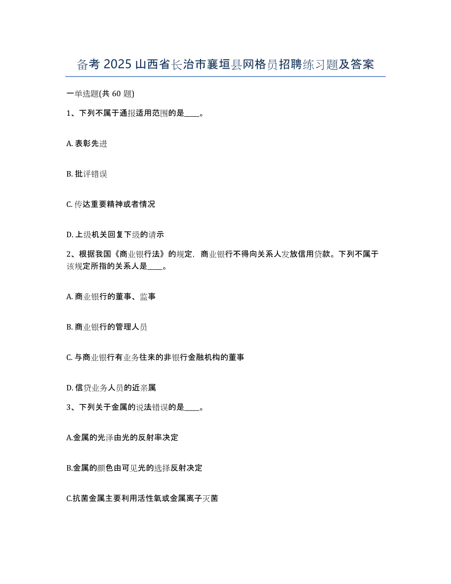 备考2025山西省长治市襄垣县网格员招聘练习题及答案_第1页
