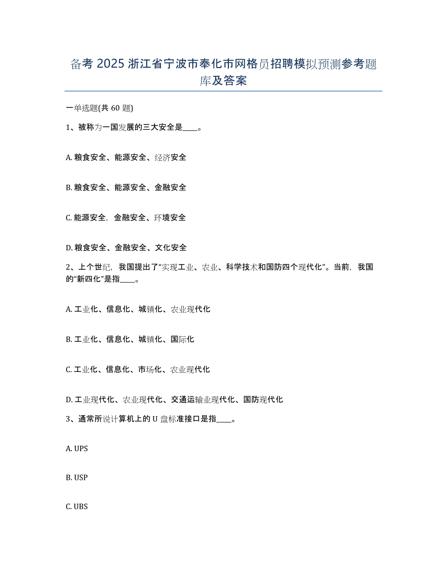 备考2025浙江省宁波市奉化市网格员招聘模拟预测参考题库及答案_第1页