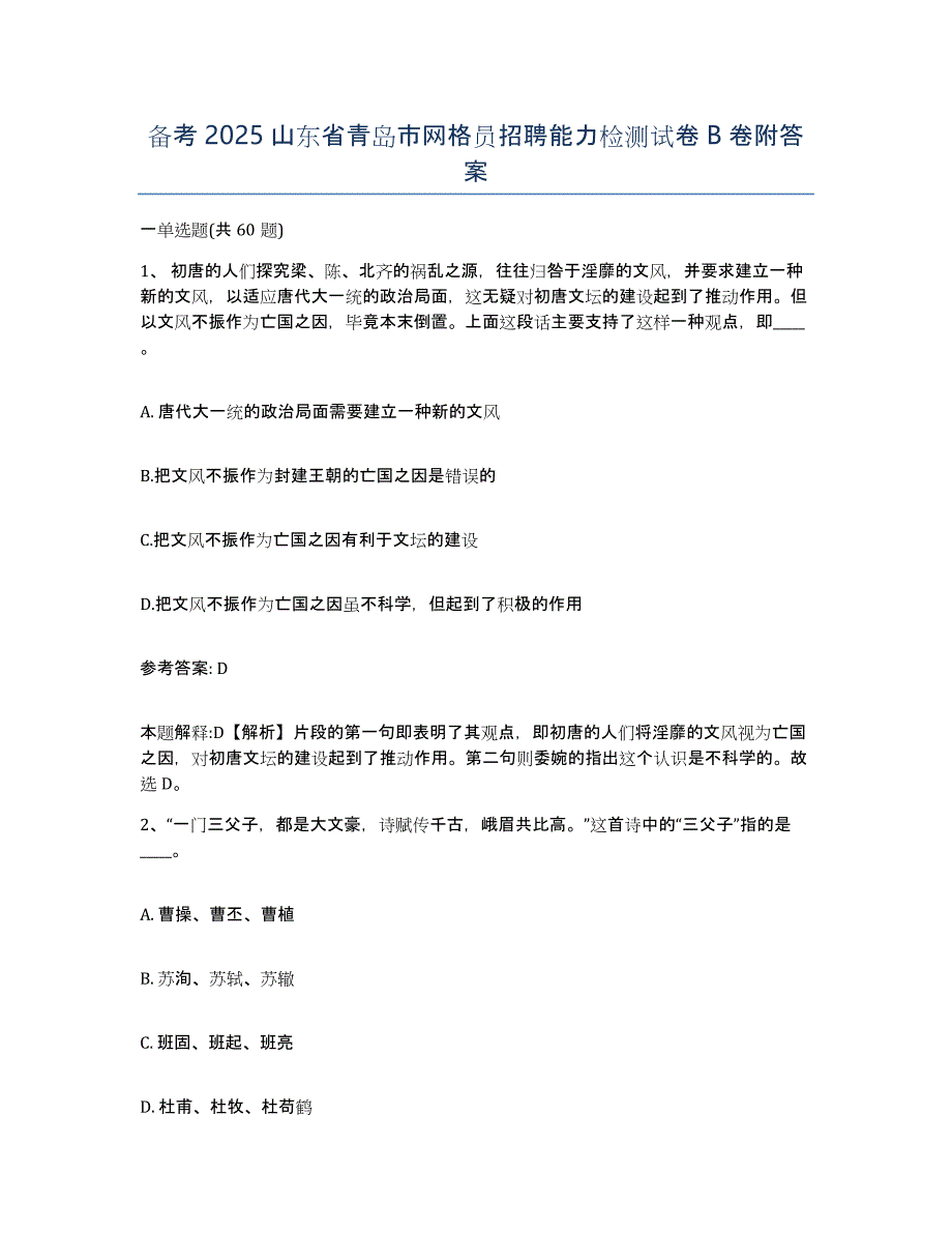 备考2025山东省青岛市网格员招聘能力检测试卷B卷附答案_第1页