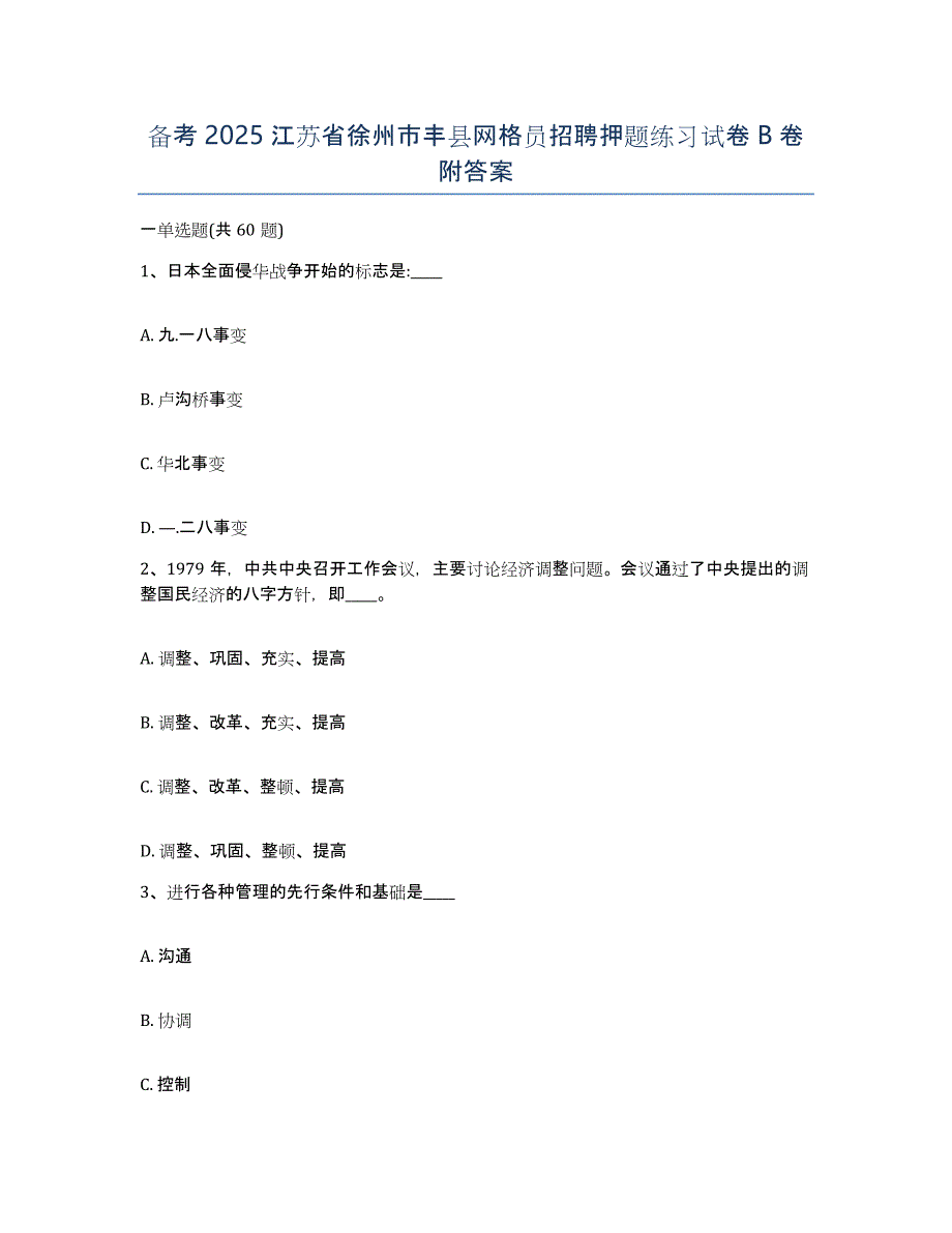 备考2025江苏省徐州市丰县网格员招聘押题练习试卷B卷附答案_第1页