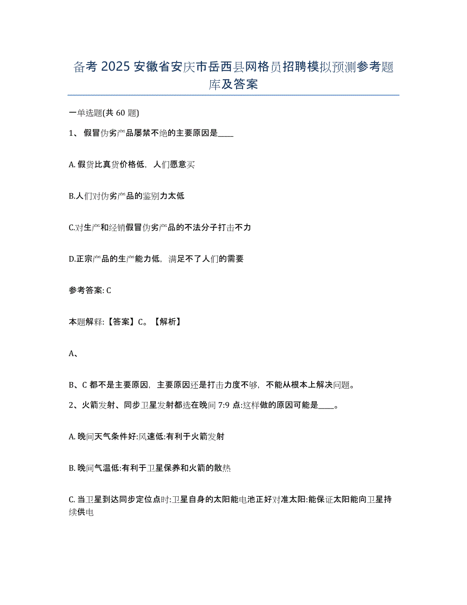 备考2025安徽省安庆市岳西县网格员招聘模拟预测参考题库及答案_第1页