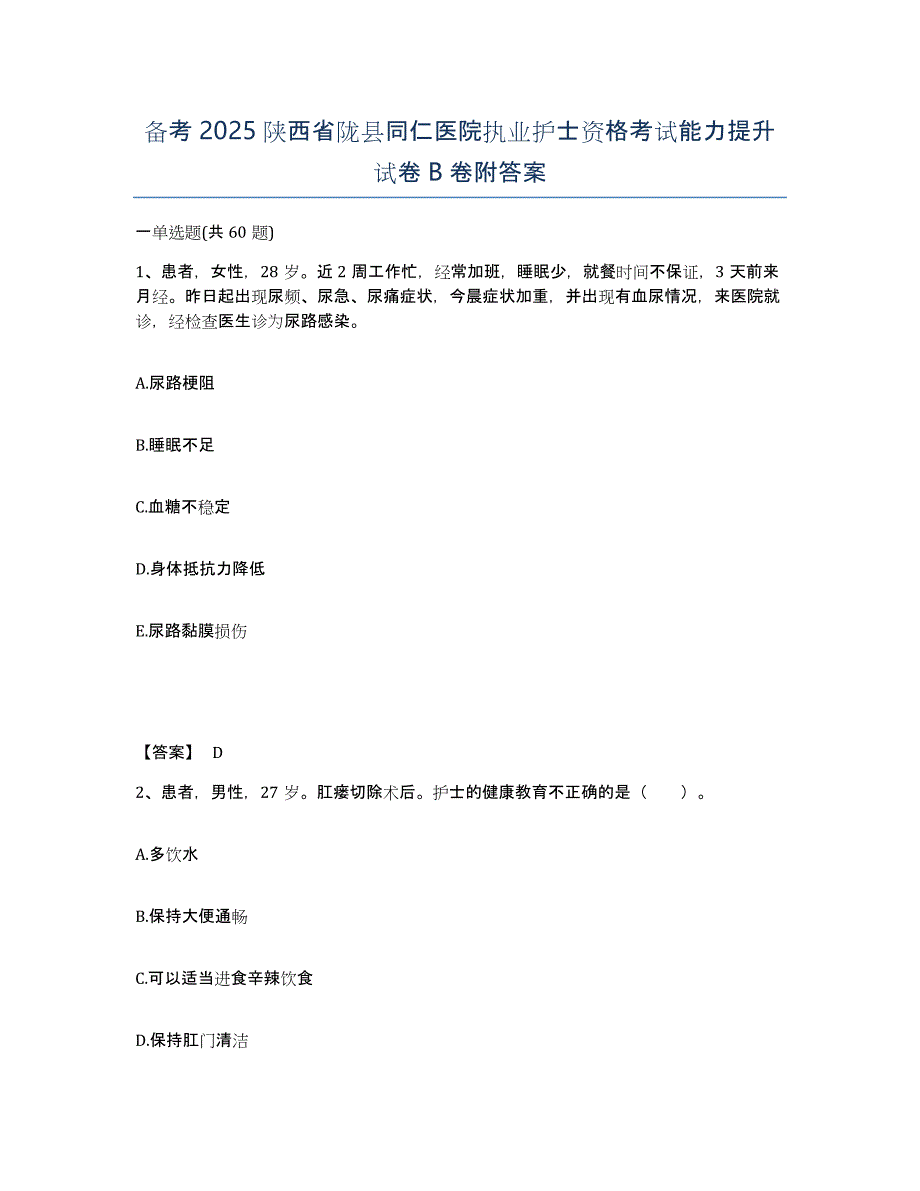 备考2025陕西省陇县同仁医院执业护士资格考试能力提升试卷B卷附答案_第1页