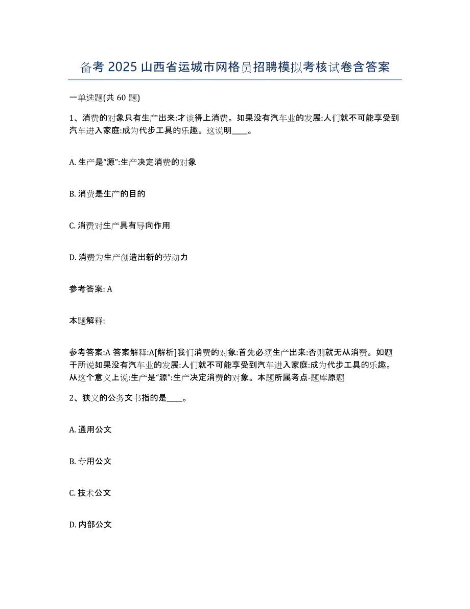 备考2025山西省运城市网格员招聘模拟考核试卷含答案_第1页