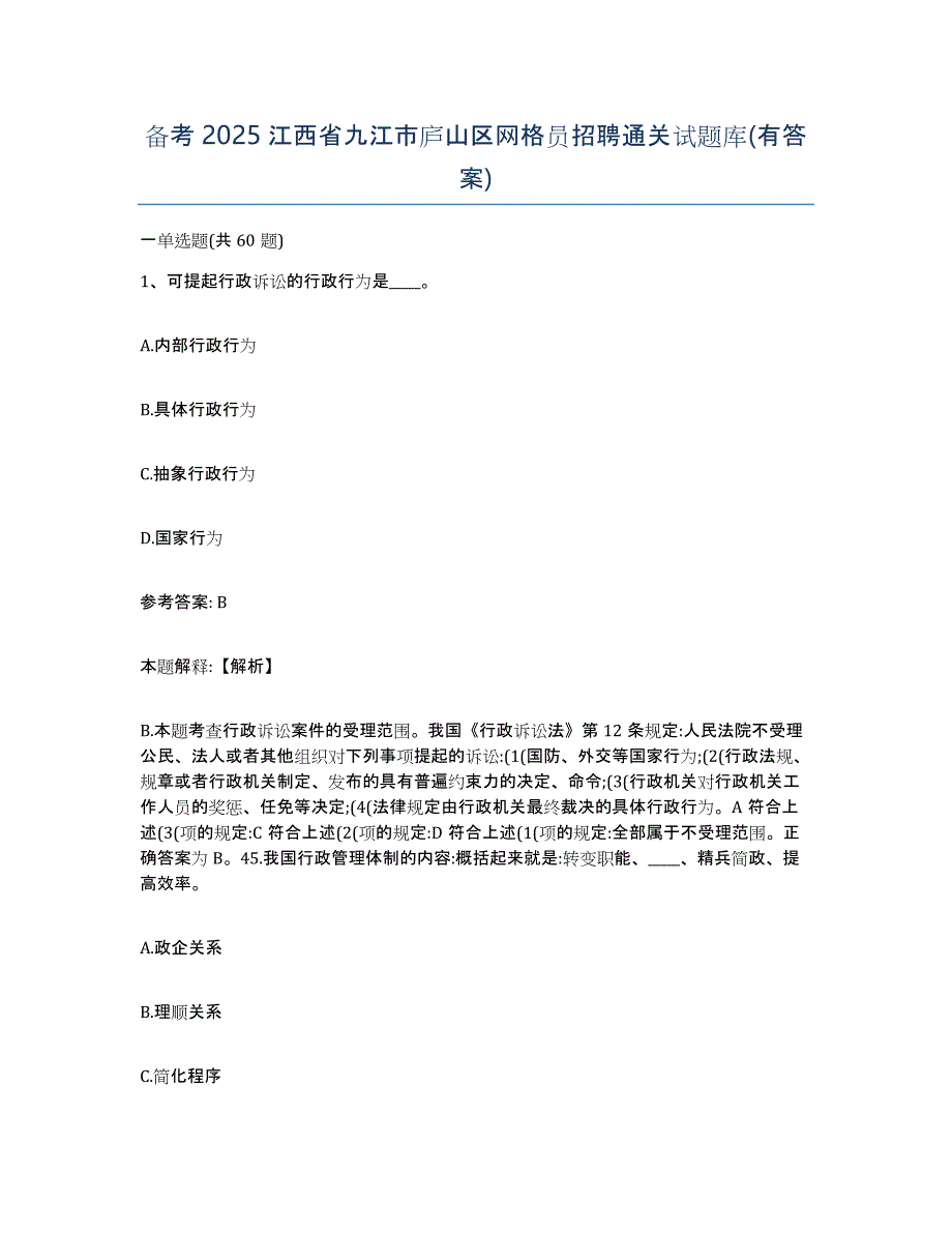 备考2025江西省九江市庐山区网格员招聘通关试题库(有答案)_第1页