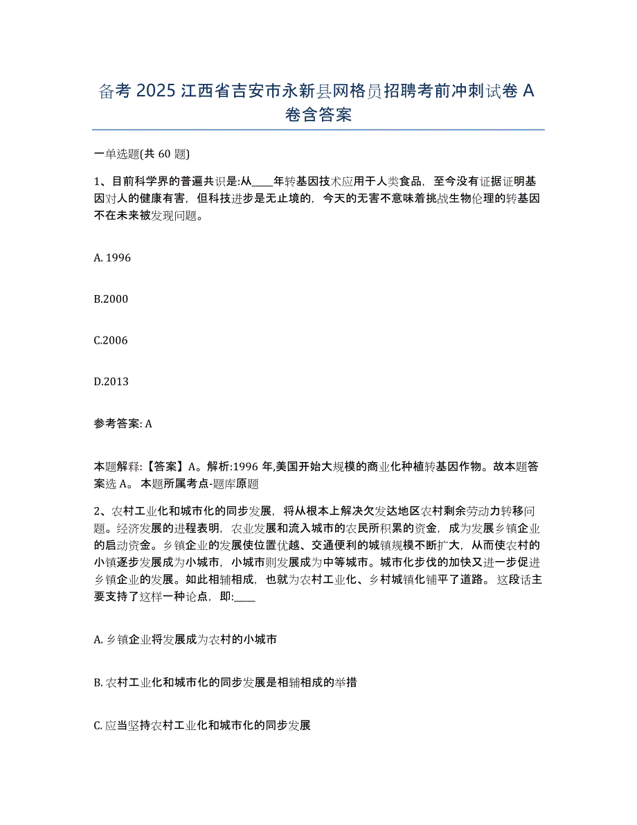 备考2025江西省吉安市永新县网格员招聘考前冲刺试卷A卷含答案_第1页