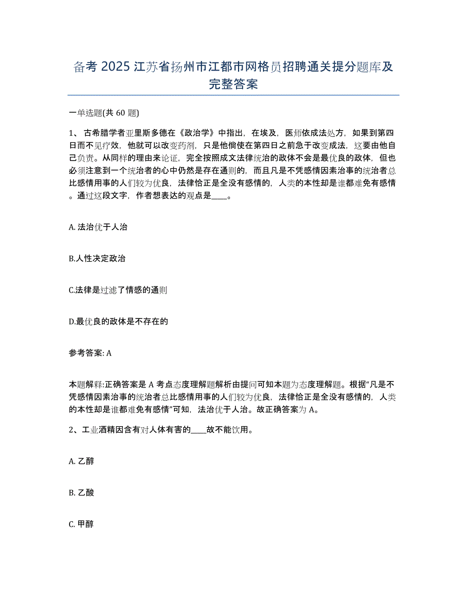 备考2025江苏省扬州市江都市网格员招聘通关提分题库及完整答案_第1页