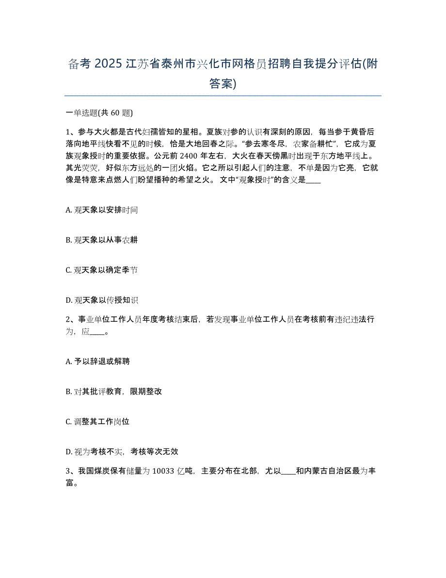 备考2025江苏省泰州市兴化市网格员招聘自我提分评估(附答案)_第1页