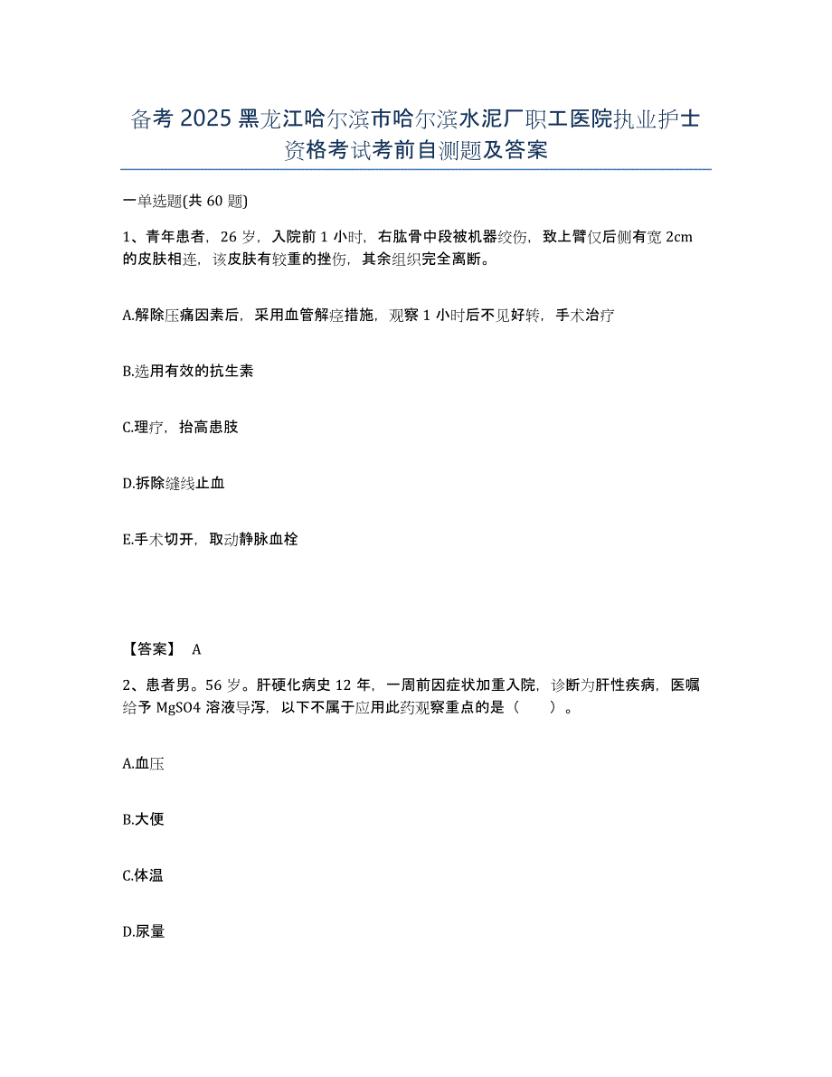 备考2025黑龙江哈尔滨市哈尔滨水泥厂职工医院执业护士资格考试考前自测题及答案_第1页