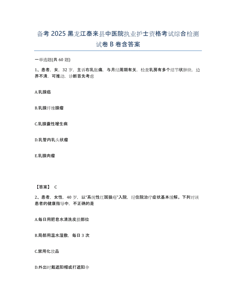 备考2025黑龙江泰来县中医院执业护士资格考试综合检测试卷B卷含答案_第1页