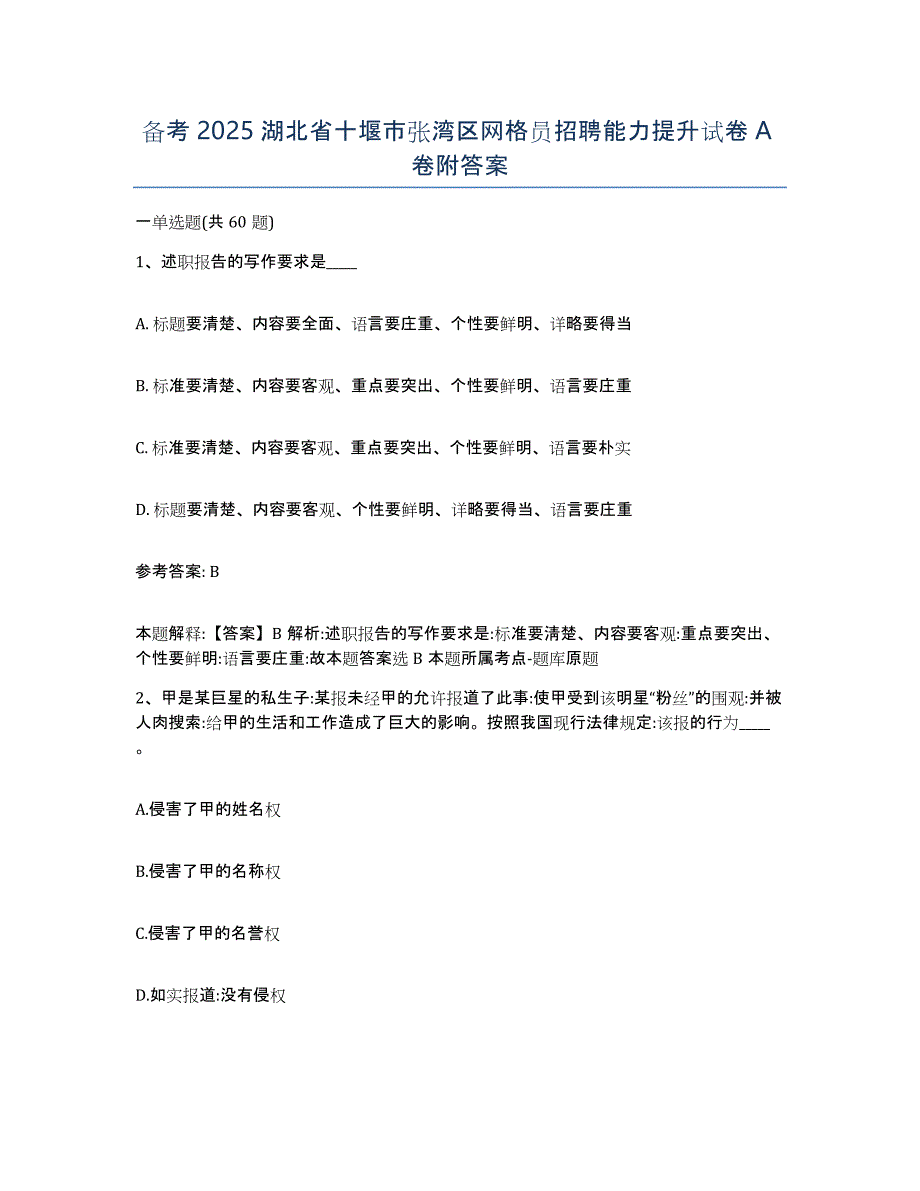 备考2025湖北省十堰市张湾区网格员招聘能力提升试卷A卷附答案_第1页