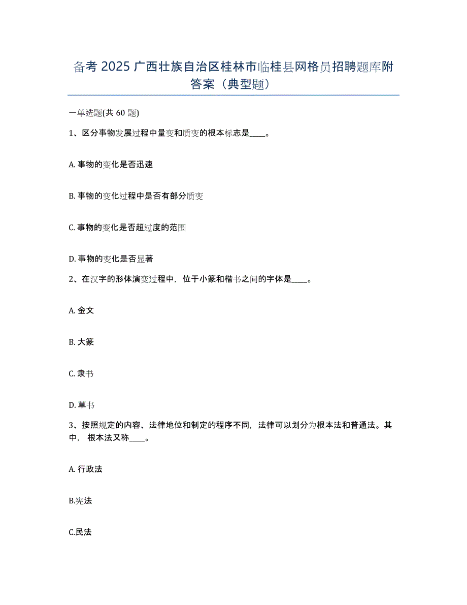 备考2025广西壮族自治区桂林市临桂县网格员招聘题库附答案（典型题）_第1页