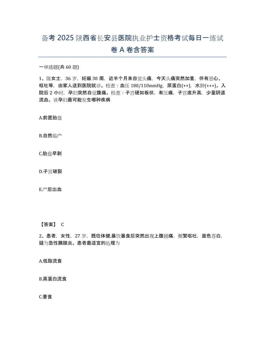 备考2025陕西省长安县医院执业护士资格考试每日一练试卷A卷含答案_第1页