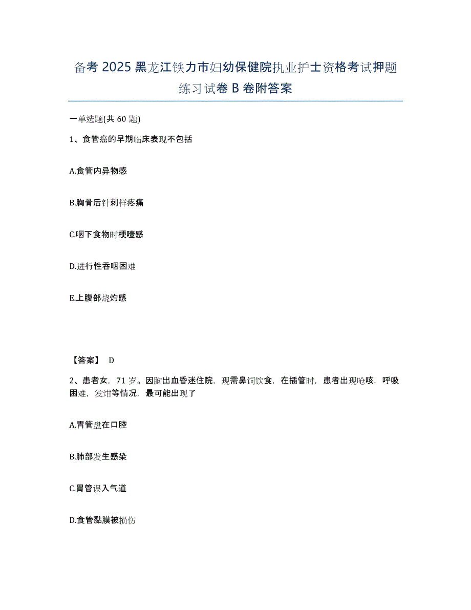 备考2025黑龙江铁力市妇幼保健院执业护士资格考试押题练习试卷B卷附答案_第1页