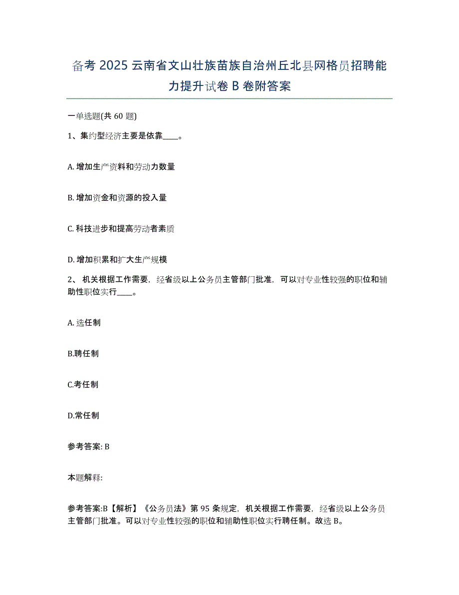 备考2025云南省文山壮族苗族自治州丘北县网格员招聘能力提升试卷B卷附答案_第1页