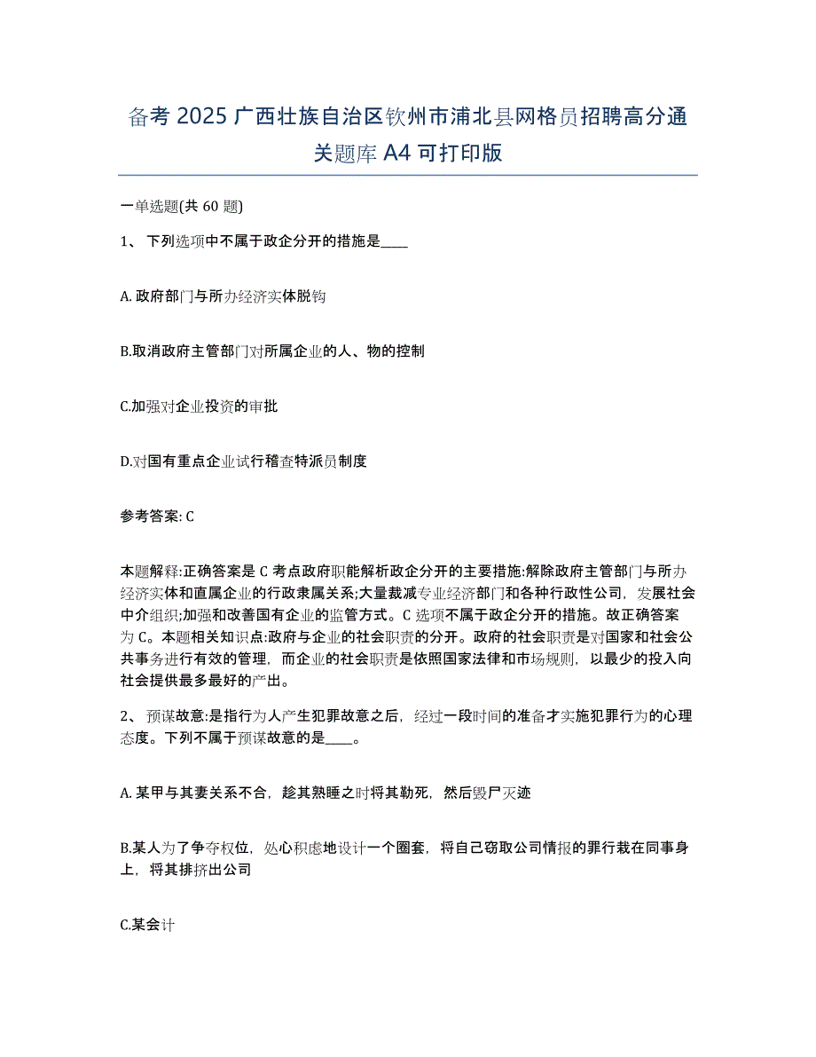 备考2025广西壮族自治区钦州市浦北县网格员招聘高分通关题库A4可打印版_第1页