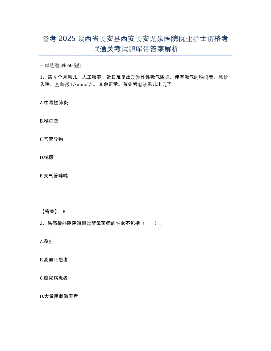 备考2025陕西省长安县西安长安龙泉医院执业护士资格考试通关考试题库带答案解析_第1页