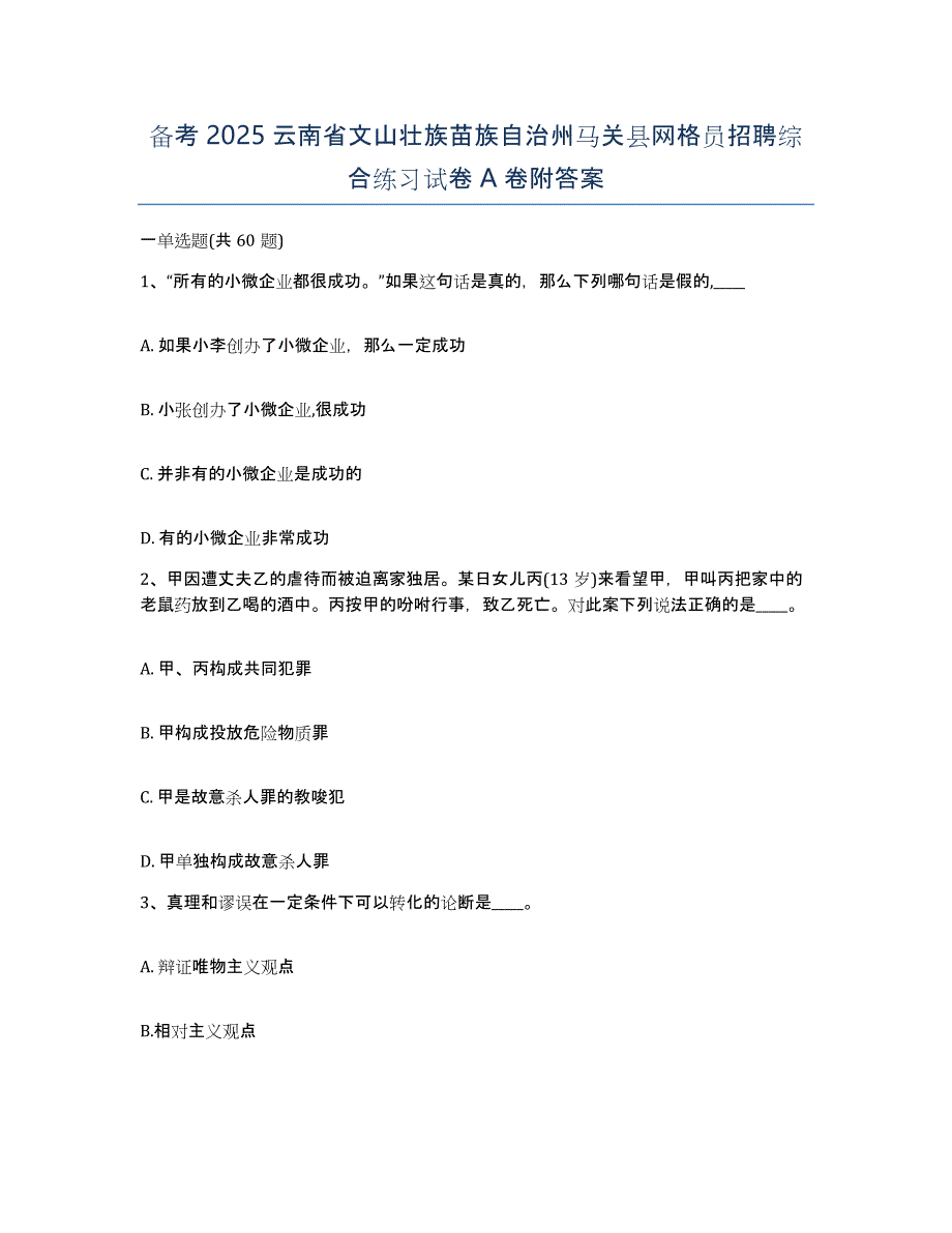 备考2025云南省文山壮族苗族自治州马关县网格员招聘综合练习试卷A卷附答案_第1页