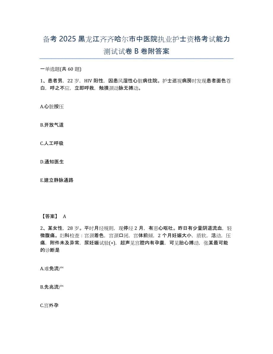 备考2025黑龙江齐齐哈尔市中医院执业护士资格考试能力测试试卷B卷附答案_第1页