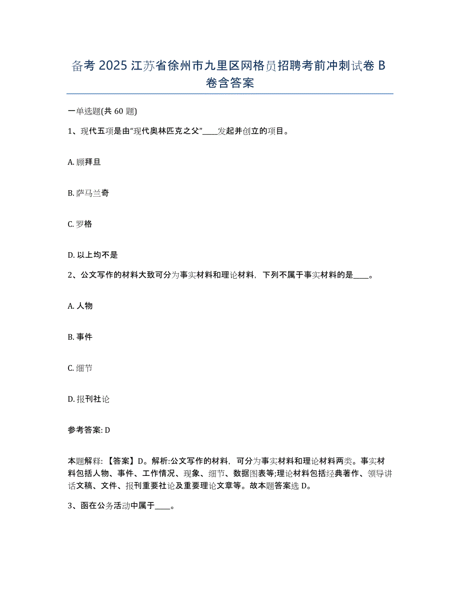 备考2025江苏省徐州市九里区网格员招聘考前冲刺试卷B卷含答案_第1页