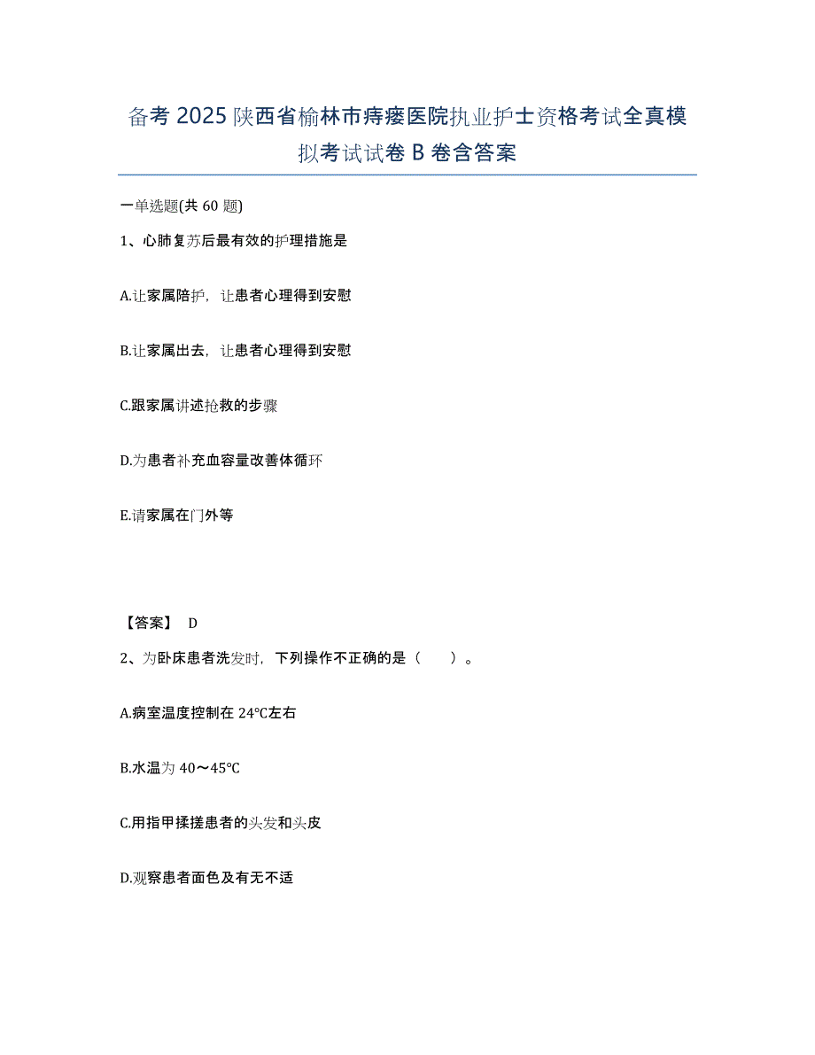 备考2025陕西省榆林市痔瘘医院执业护士资格考试全真模拟考试试卷B卷含答案_第1页