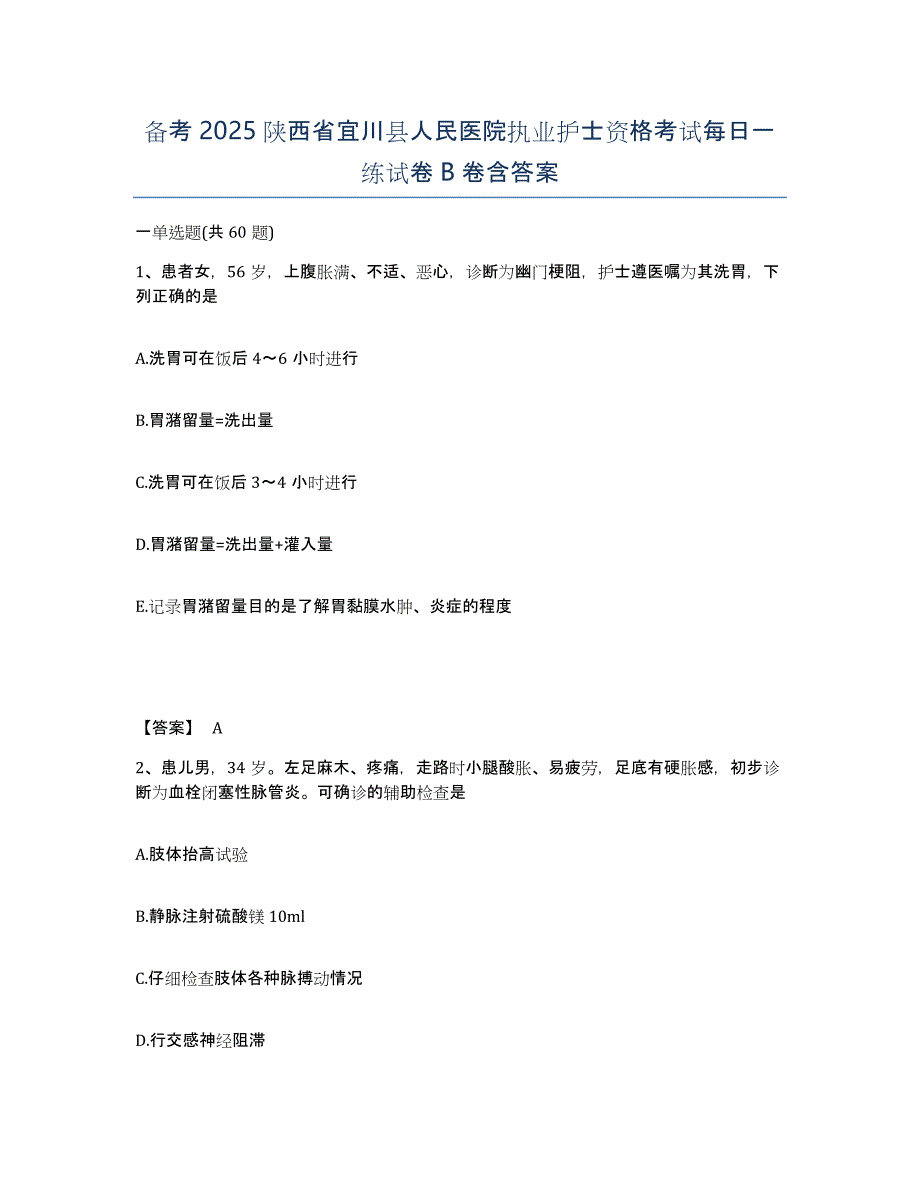 备考2025陕西省宜川县人民医院执业护士资格考试每日一练试卷B卷含答案_第1页