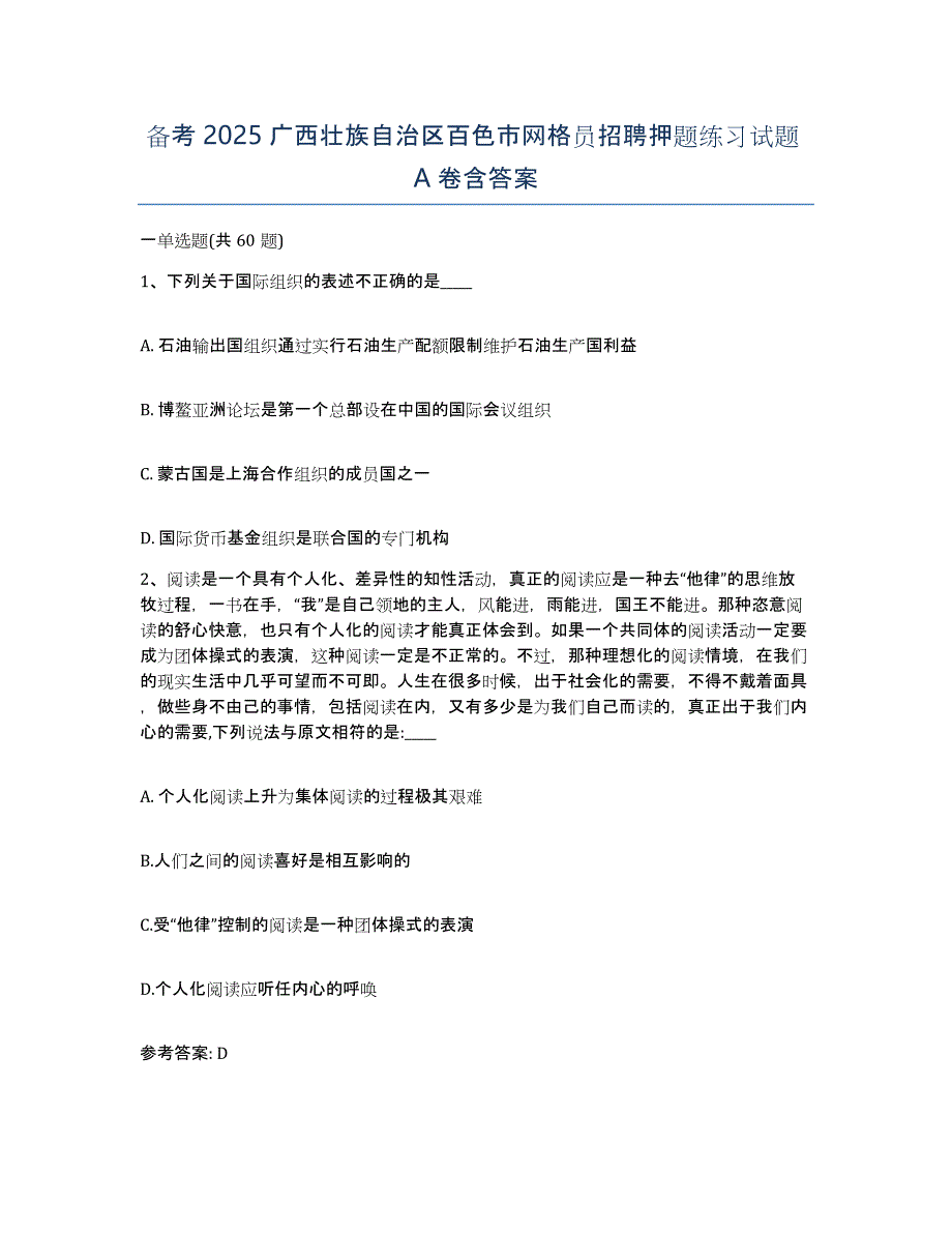 备考2025广西壮族自治区百色市网格员招聘押题练习试题A卷含答案_第1页