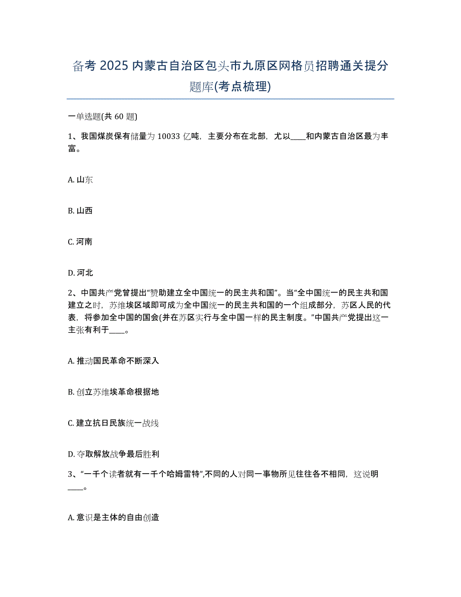 备考2025内蒙古自治区包头市九原区网格员招聘通关提分题库(考点梳理)_第1页