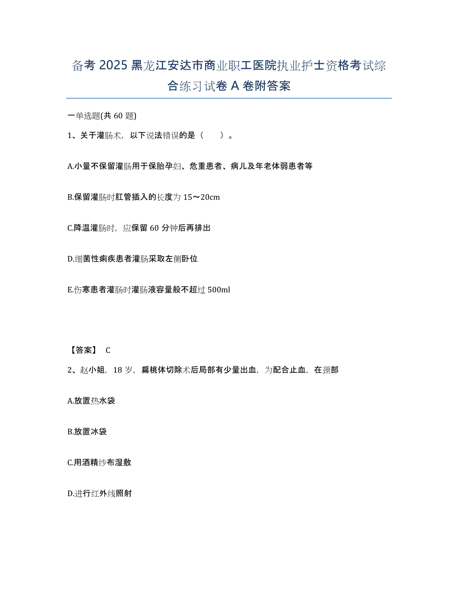 备考2025黑龙江安达市商业职工医院执业护士资格考试综合练习试卷A卷附答案_第1页