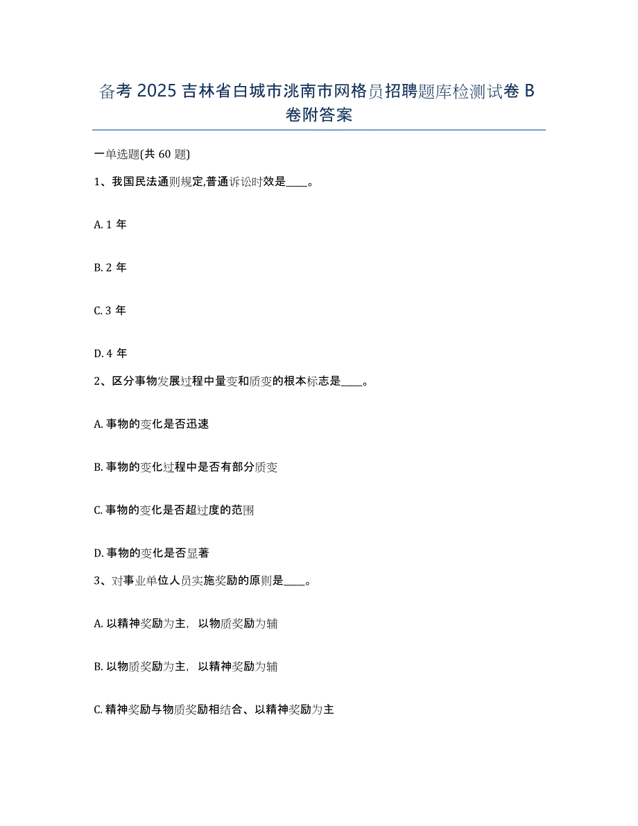 备考2025吉林省白城市洮南市网格员招聘题库检测试卷B卷附答案_第1页