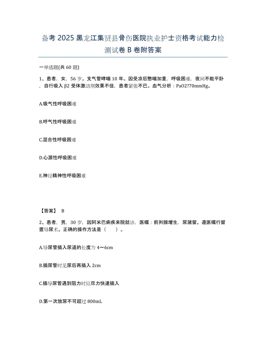 备考2025黑龙江集贤县骨伤医院执业护士资格考试能力检测试卷B卷附答案_第1页