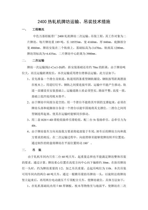 2400热轧机牌坊运输、吊装技术措施