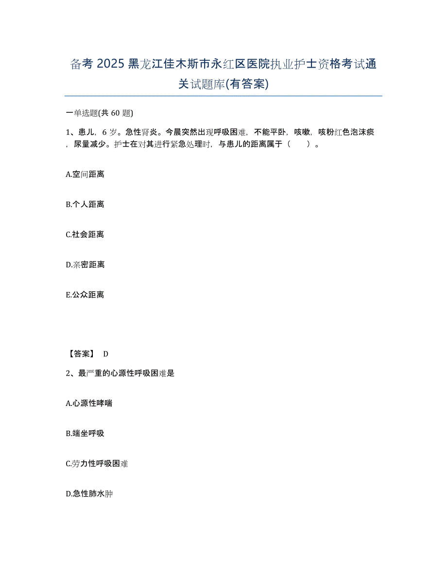 备考2025黑龙江佳木斯市永红区医院执业护士资格考试通关试题库(有答案)_第1页